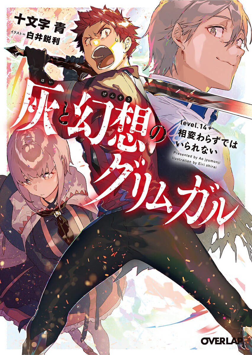 灰と幻想のグリムガル level.14+／十文字青【3000円以上送料無料】