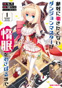 絶対に働きたくないダンジョンマスターが惰眠をむさぼるまで 1/七六/鬼影スパナ【3000円以上送料無料】