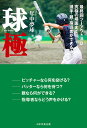 球極 最終回ツーアウト満塁究極の場面までに選手 親 指導者ができること／年中夢球【3000円以上送料無料】