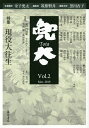 兜太 Vol.2(2019Mar.)/黒田杏子/主幹筑紫磐井【3000円以上送料無料】