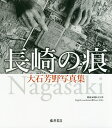 長崎の痕(きずあと) 大石芳野写真集/大石芳野【3000円以上送料無料】