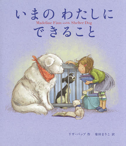 いまのわたしにできること／リサ・パップ／菊田まりこ【合計3000円以上で送料無料】