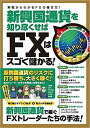 新興国通貨を知り尽くせばFXはスゴく儲か【3000円以上送料無料】