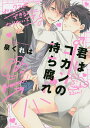 君はコカンの持ち腐れ/泉くれは【3000円以上送料無料】