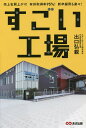 すごい工場 売上右肩上がり!有休取得率95%!新卒採用も楽々!/出口弘親【3000円以上送料無料】
