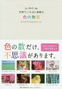 世界でいちばん素敵な色の教室/橋本実千代【3000円以上送料無料】