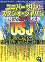 ユニバーサル・スタジオ・ジャパンの便利ワザ 2019決定版/USJマルトク研究会/旅行【3000円以上送料無料】