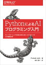 PythonによるAIプログラミング入門 ディープラーニングを始める前に身につけておくべき15の基礎技術/PrateekJoshi/相川愛三【3000円以上送料...