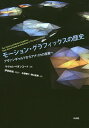 モーション グラフィックスの歴史 アヴァンギャルドからアメリカの産業へ／マイケル ベタンコート／伊奈新祐／水野勝仁【3000円以上送料無料】