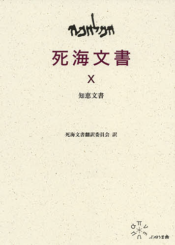 死海文書 10【3000円以上送料無料】
