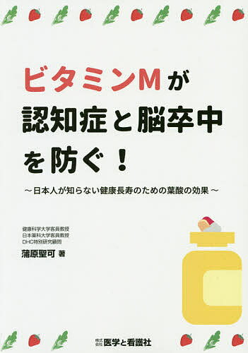 ビタミンMが認知症と脳卒中を防ぐ！　日本人が知らない健康長寿のための葉酸の効果／蒲原聖可【3000円以上送料無料】