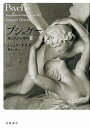 プシュケー 他なるものの発明 2/ジャック・デリダ/藤本一勇【3000円以上送料無料】