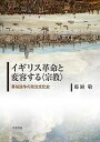 イギリス革命と変容する〈宗教〉 異端論争の政治文化史/那須敬【3000円以上送料無料】