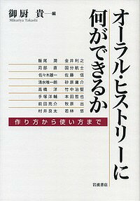 オーラル・ヒストリーに何ができるか 作り方から使い方まで/御厨貴/飯尾潤【3000円以上送料無料】