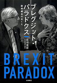 ブレグジット・パラドクス 欧州統合のゆくえ／庄司克宏【3000円以上送料無料】