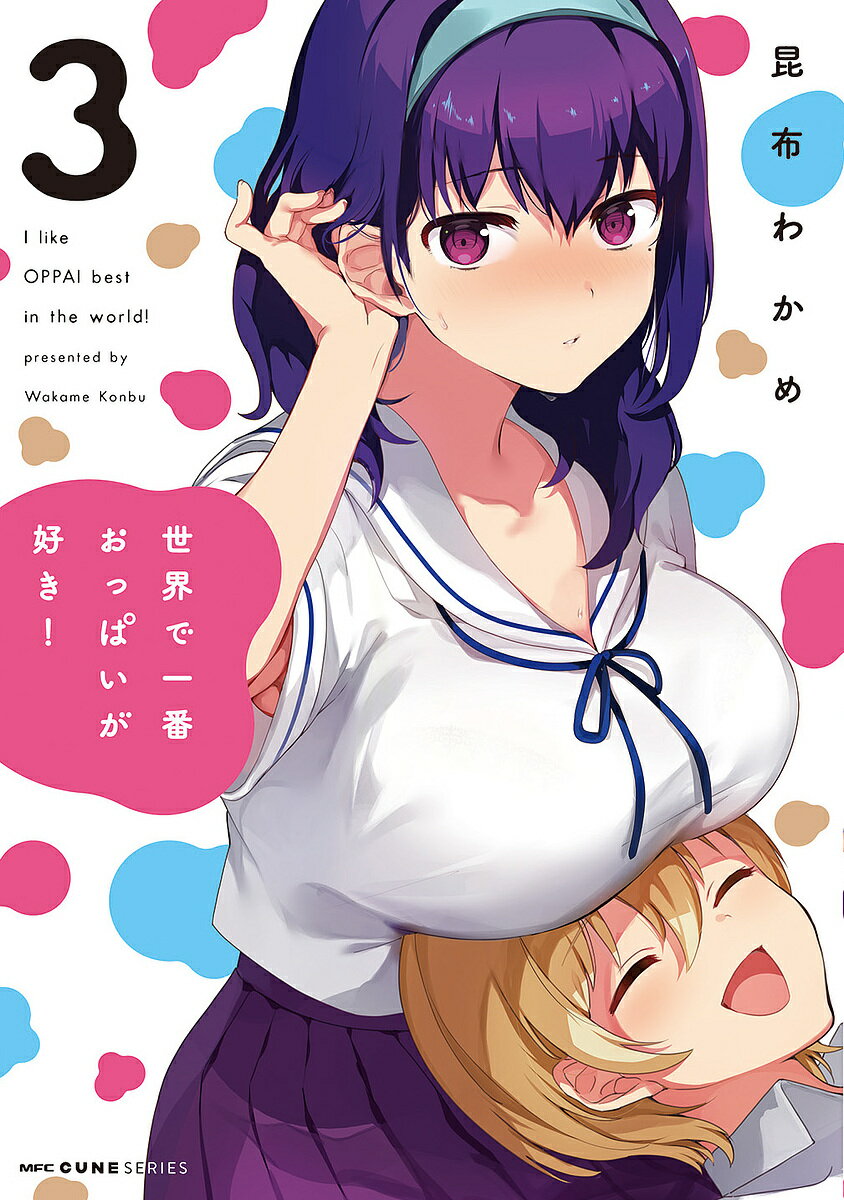 著者昆布わかめ(著)出版社KADOKAWA発売日2019年03月ISBN9784040654331ページ数128Pキーワード漫画 マンガ まんが せかいでいちばんおつぱいがすき3 セカイデイチバンオツパイガスキ3 こんぶ わかめ コンブ ワカメ BF38123E9784040654331内容紹介巷で噂のイケメン女子・千秋が好きなもの。それは…おっぱいです。 「今日も最高のおっぱいだね！」「今日も最低の挨拶だな」 おっぱい大好きイケメン女子×美乳ツンデレ女子の、ちょっぴりおバカな百合コメディ！※本データはこの商品が発売された時点の情報です。