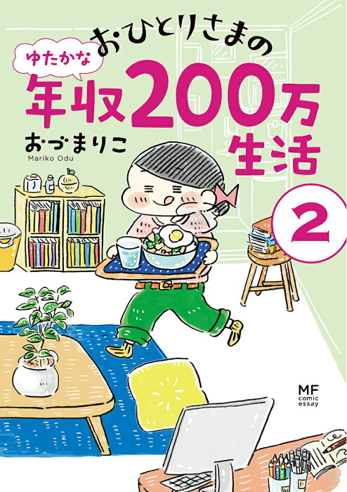 おひとりさまのゆたかな年収200万生活 2／おづまりこ【3000円以上送料無料】