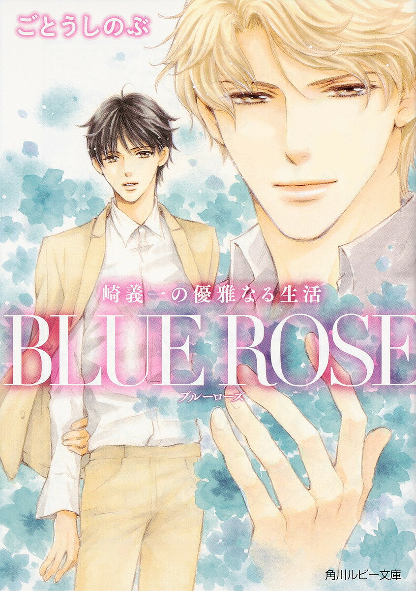 BLUE ROSE 崎義一の優雅なる生活／ごとうしのぶ