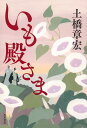 いも殿さま/土橋章宏【3000円以上送料無料】