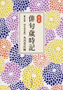 俳句歳時記 合本 大活字版/角川書店【3000円以上送料無料】