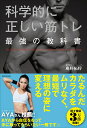 科学的に正しい筋トレ最強の教科書/庵野拓将【3000円以上送料無料】