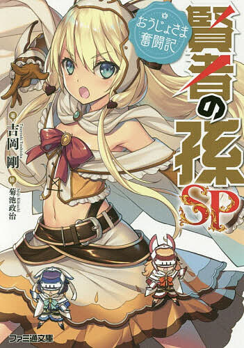 【3千円以上送料無料】賢者の孫SP(スペシャル) おうじょさま奮闘記／吉岡剛