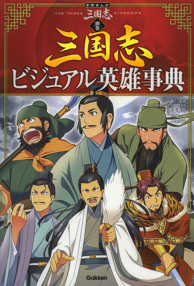 Pictorial Books, Knowledge - 【3千円以上送料無料】三国志 別巻／渡邉義浩