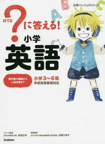?に答える!小学英語 小学3～6年／高濱正伸／佐藤久美子【3000円以上送料無料】のサムネイル