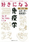 好きになる免疫学 「私」が「私」であるしくみ／萩原清文／山本一彦【3000円以上送料無料】