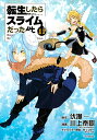転生したらスライムだった件 11/伏瀬/川上泰樹【3000円以上送料無料】