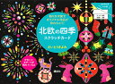 北欧の四季 スクラッチカード【3000円以上送料無料】