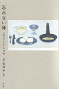 忘れない味 「食べる」をめぐる27篇／平松洋子【3000円以上送料無料】