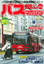 バスマガジン バス好きのためのバス総合情報誌 vol.94【3000円以上送料無料】