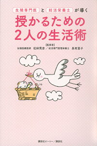 生殖専門医と妊活栄養士が導く授かるための2人の生活術／松林秀彦／長有里子【3000円以上送料無料】