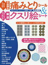 貼ればすぐ効く不思議な痛みとりシール&切りとってすぐ使える厳選クスリ絵シート/丸山修寛【3000円以上送料無料】