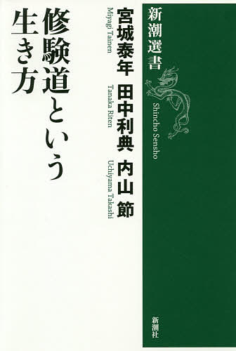 修験道という生き方／宮城泰年／田中利典／内山節【3000円以上送料無料】