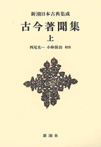 古今著聞集 上 新装版/橘成季/西尾光一/小林保治【3000円以上送料無料】