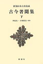 古今著聞集 下 新装版／橘成季／西尾光一／小林保治【3000円以上送料無料】