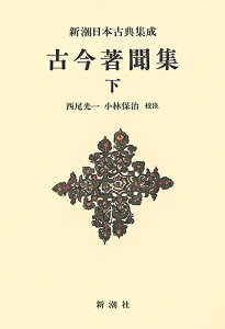古今著聞集 下 新装版/橘成季/西尾光一/小林保治【3000円以上送料無料】