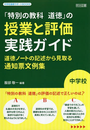 「特別の教科道徳」の授業と評価実践ガイド 道徳ノートの記述から見取る通知票文例集 中学校／服部敬一【3000円以上送料無料】