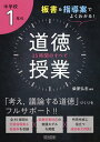 中学校1年の道徳授業35時間のすべて 板書&指導案でよくわかる!/柴原弘志【3000円以上送料無料】