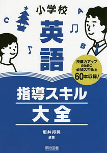 小学校英語指導スキル大全 授業力アップのための必須スキルを60本収録!/坂井邦晃【3000円以上送料無料】