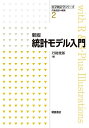 統計モデル入門/丹後俊郎【3000円以上送料無料】