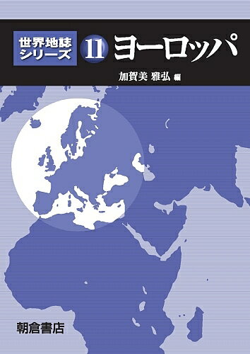 世界地誌シリーズ 11【3000円以上送料無料】