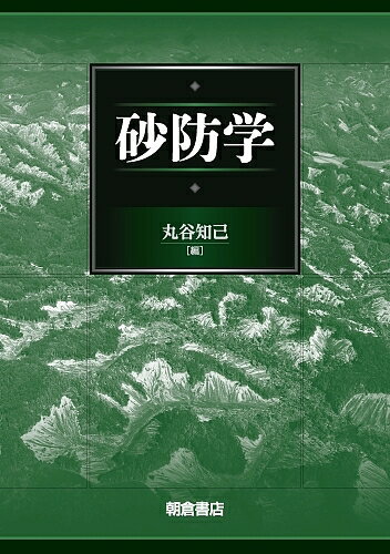 砂防学／丸谷知己【3000円以上送料無料】