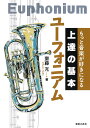 ユーフォニアム/齋藤充【3000円以上送料無料】