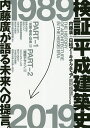 検証|平成建築史/内藤廣/日経アーキテクチュア/日経アーキテクチュア【3000円以上送料無料】