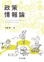 政策情報論/佐藤慶一【3000円以上送料無料】
