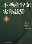 不動産登記実務総覧／倉吉敬／寺島健／代表小宮山秀史【3000円以上送料無料】