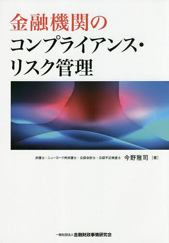 金融機関のコンプライアンス・リスク管理／今野雅司